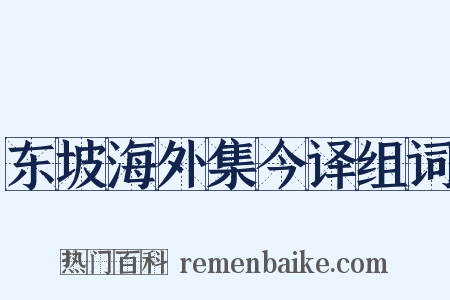 东坡海外集今译组词是什么意思的图片